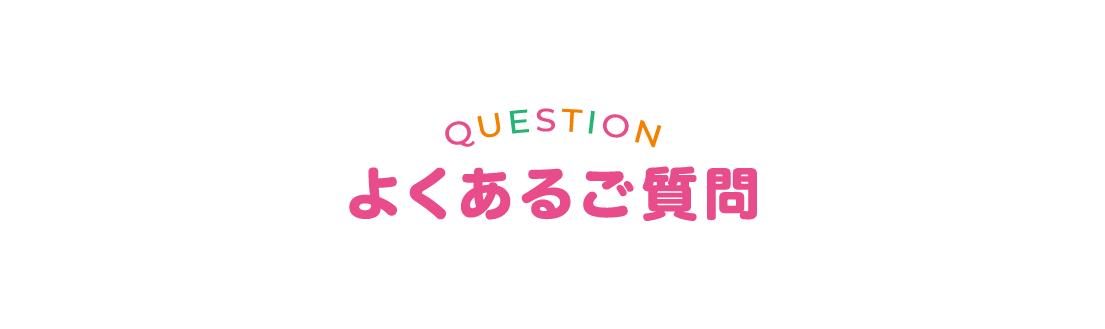 よくあるご質問