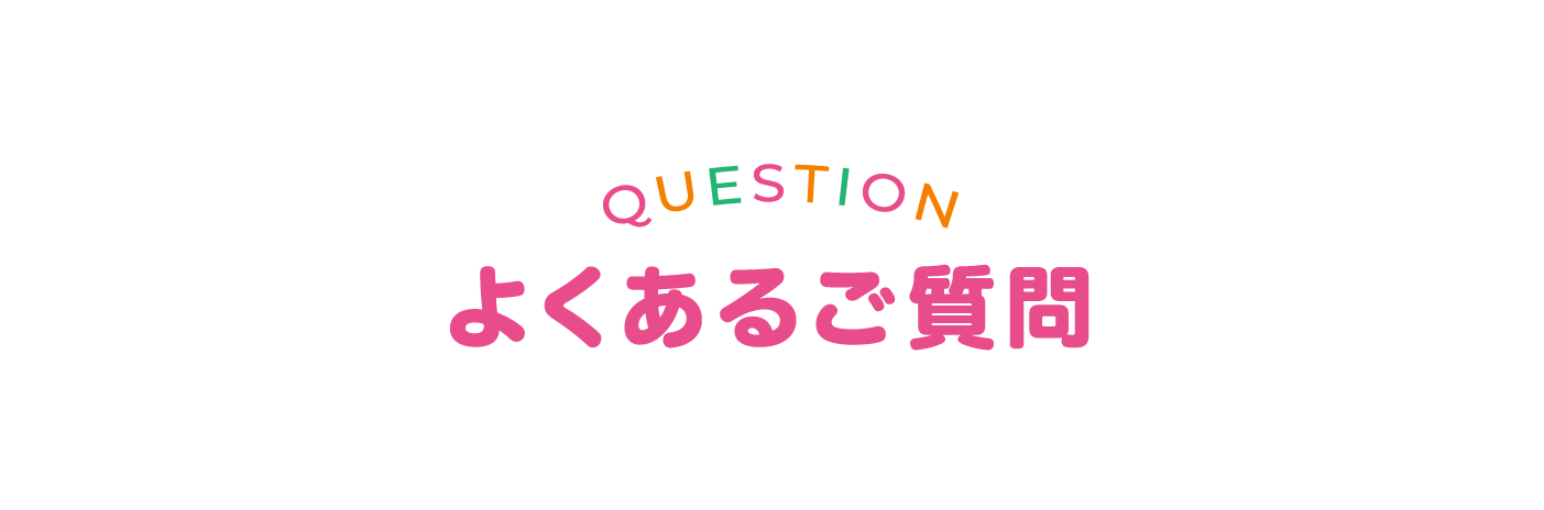 よくあるご質問