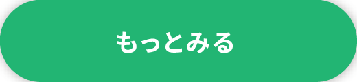 もっと見る