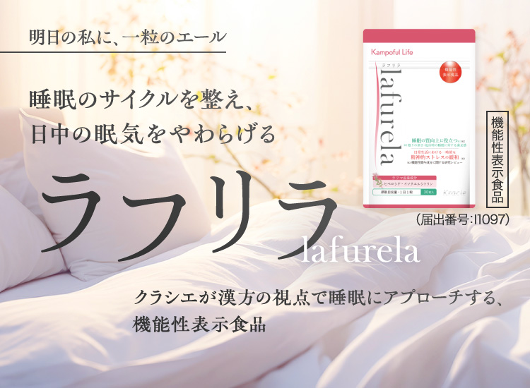 【会員様限定クーポンプレゼント！】クラシエから"睡眠の質"向上に役立つ機能性表示食品「ラフリラ」が新登場