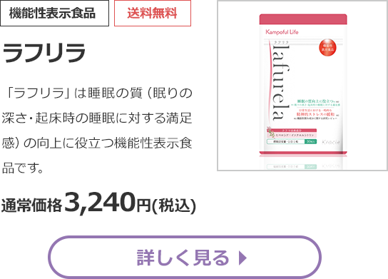 【機能性表示食品】ラフリラ　「ラフリラ」は睡眠の質(眠りの深さ・起床時の睡眠に対する満足感)の向上に役立つ機能性表示食品です。 通常価格3,240円(税込)