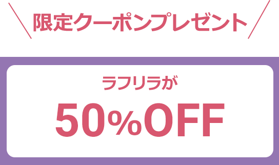 ＼限定クーポンプレゼント／ラフリラが50%OFF