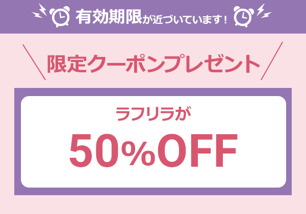 　【会員様限定クーポン】お得なクーポンの使い忘れはございませんか？