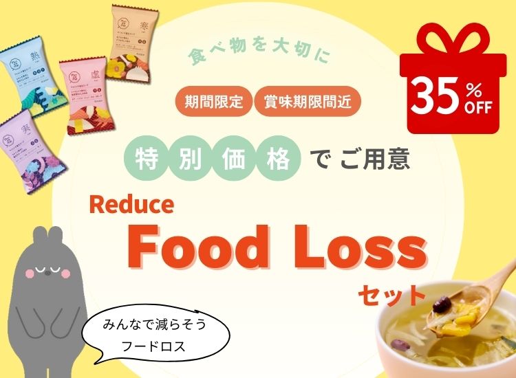 特別価格でご用意 Reduce Food Lossセット