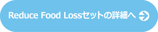 特別価格でご用意 Reduce Food Lossセット