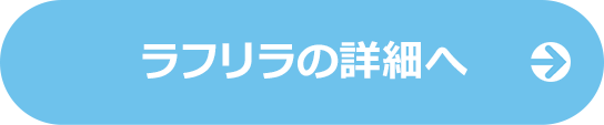 ラフリラの詳細へ