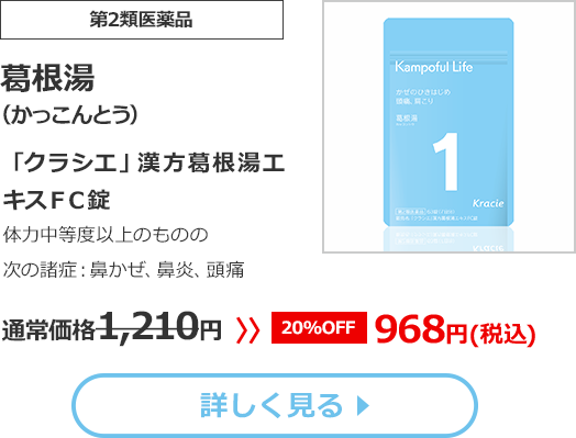 【第2類医薬品】葛根湯（かっこんとう）「クラシエ」漢方葛根湯エキスＦＣ錠　体力中等度以上のものの次の諸症：鼻かぜ､鼻炎､頭痛 通常価格1,210円 >> 20%OFF 968円(税込)