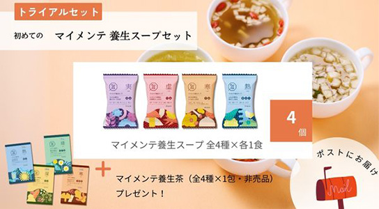 トライアルセット 初めてのマイメンテ養生スープセット（スープ全4種）