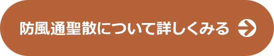 「漢方風邪薬」の選び方