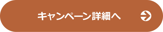 キャンペーン詳細はこちら