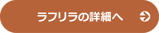 ラフリラの詳細へ