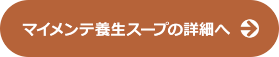 トライアルセット 初めてのマイメンテ養生スープセット（スープ全4種）