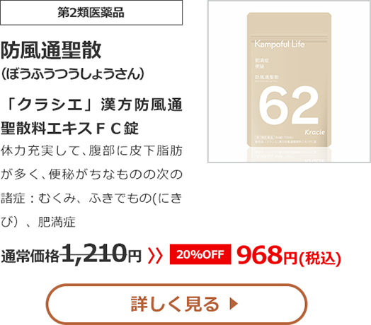 【第2類医薬品】防風通聖散（ぼうふうつうしょうさん）「クラシエ」漢方防風通聖散料エキスＦＣ錠体力充実して､腹部に皮下脂肪が多く､便秘がちなものの次の諸症：むくみ、ふきでもの（にきび）、肥満症 通常価格1,210円>>20%OFF968円（税込）