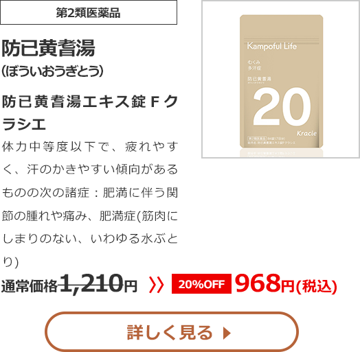 【第2類医薬品】防已黄耆湯（ぼういおうぎとう）防已黄耆湯エキス錠Ｆクラシエ体力中等度以下で、疲れやすく、汗のかきやすい傾向があるものの次の諸症：肥満に伴う関節の腫れや痛み、肥満症（筋肉にしまりのない、いわゆる水ぶとり） 通常価格1,210円>>20%OFF968円（税込）