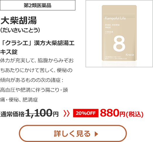 【第2類医薬品】大柴胡湯（だいさいことう）「クラシエ」漢方大柴胡湯エキス錠体力が充実して、脇腹からみぞおちあたりにかけて苦しく、便秘の傾向があるものの次の諸症：高血圧や肥満に伴う肩こり・頭痛・便秘、肥満症　通常価格1,100円>>20%OFF880円（税込）
