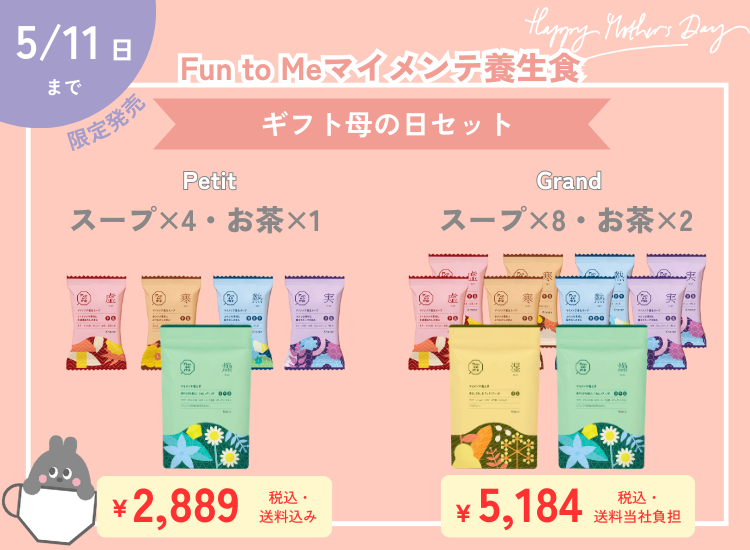 ギフト母の日セット　マイメンテ養生食