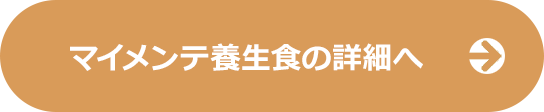 ギフト母の日セット　マイメンテ養生食