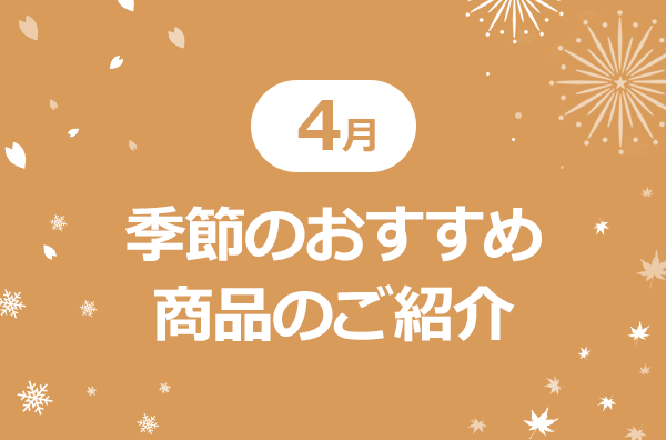 4月季節のおすすめ商品のご紹介