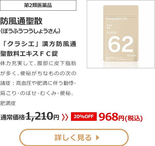 【第2類医薬品】 防風通聖散 (ぼうふうつうしょうさん) 「クラシエ」漢方防風通聖散料エキスＦＣ錠 体力充実して､腹部に皮下脂肪が多く､便秘がちなものの 次の諸症： 高血圧や肥満に伴う動悸･肩こり･のぼせ･むくみ･便秘、肥満症 1210 円 >> 【20% OFF】 968 円（税込）