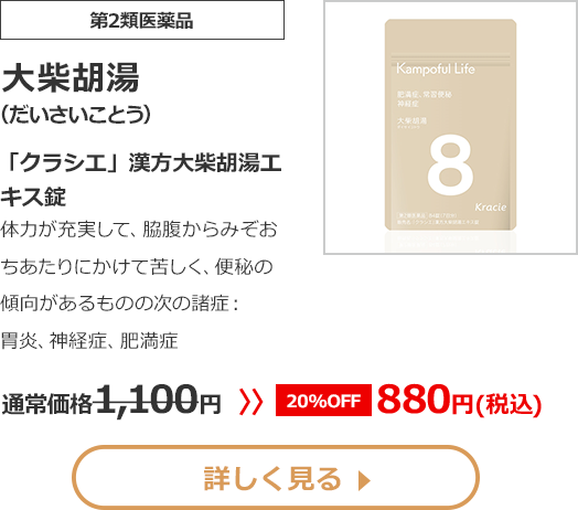 【第2類医薬品】 大柴胡湯 (だいさいことう) 「クラシエ」漢方大柴胡湯エキス錠 体力が充実して、脇腹からみぞおちあたりにかけて苦しく、便秘の傾向があるものの 次の諸症： 胃炎、神経症、肥満症 1100 円 >> 【20% OFF】 880 円（税込）