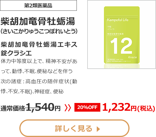 【第2類医薬品】 柴胡加竜骨牡蛎湯 (さいこかりゅうこつぼれいとう) 柴胡加竜骨牡蛎湯エキス錠クラシエ 体力中等度以上で、精神不安があって､動悸､不眠､便秘などを伴う 次の諸症： 高血圧の随伴症状(動悸､不安､不眠)､神経症、便秘 1540 円 >> 【20% OFF】 1232 円（税込）