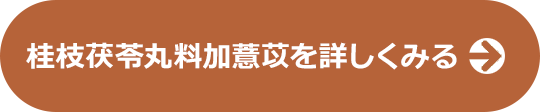桂枝茯苓丸料加薏苡仁について詳しくみる