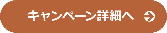 キャンペーン詳細はこちら