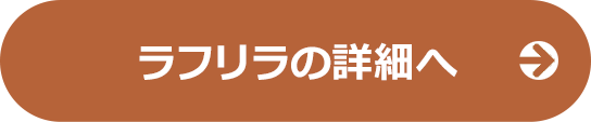 ラフリラの詳細へ