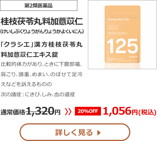 【第2類医薬品】桂枝茯苓丸料加薏苡仁(けいしぶくりょうがんりょうかよくいにん)｢クラシエ｣漢方桂枝茯苓丸料加薏苡仁エキス錠比較的体力があり､ときに下腹部痛､肩こり､頭重､めまい､のぼせて足冷えなどを訴えるものの次の諸症：にきび、しみ、血の道症 通常価格1320円　>>【20%OFF】1056円（税込）