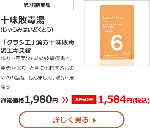 【第2類医薬品】十味敗毒湯(じゅうみはいどくとう)「クラシエ」漢方十味敗毒湯エキス錠体力中等度なものの皮膚疾患で、発赤があり、ときに化膿するものの次の諸症：じんましん、湿疹、皮膚炎 通常価格1980円　>>【20%OFF】1584円（税込）