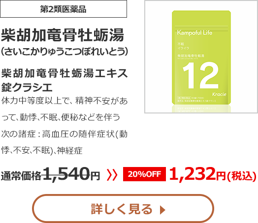 【第2類医薬品】柴胡加竜骨牡蛎湯(さいこかりゅうこつぼれいとう)柴胡加竜骨牡蛎湯エキス錠クラシエ体力中等度以上で、精神不安があって､動悸､不眠､便秘などを伴う次の諸症：高血圧の随伴症状(動悸､不安､不眠)、神経症 通常価格1540円　>>【20%OFF】1232円（税込）