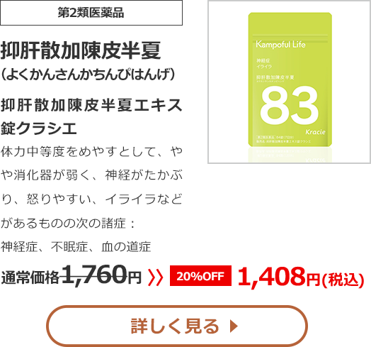 【第2類医薬品】抑肝散加陳皮半夏(よくかんさんかちんぴはんげ)抑肝散加陳皮半夏エキス錠クラシエ体力中等度をめやすとして、やや消化器が弱く、神経がたかぶり、怒りやすい、イライラなどがあるものの次の諸症：神経症、不眠症、血の道症 通常価格1760円　>>【20%OFF】1408円（税込）