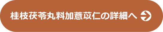 桂枝茯苓丸料加薏苡仁の詳細へ