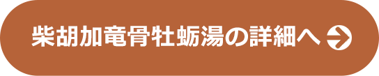 柴胡加竜骨牡蛎湯の詳細へ