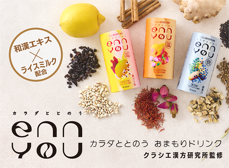 カラダととのう enn you　おまもりドリンク　クラシエ漢方研究所監修
