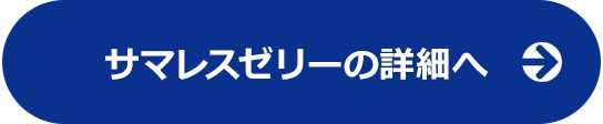 サマレスゼリー詳細