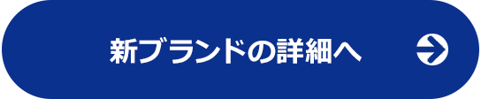新ブランドの詳細