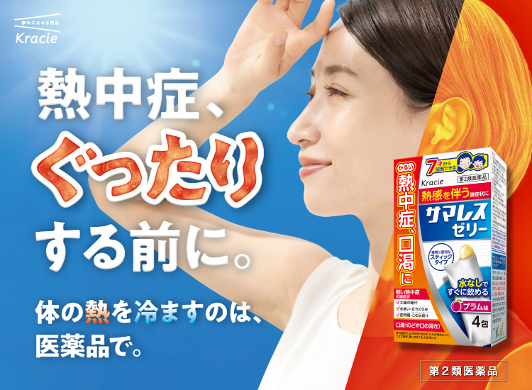 軽い熱中症に　夏の持ち運びの新習慣  クラシエのサマレスゼリー