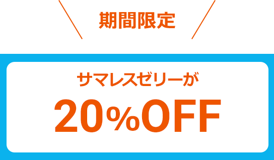 ＼限定クーポンプレゼント／サマレスゼリーが20%OFF