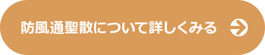 防風通聖散について詳しくみる