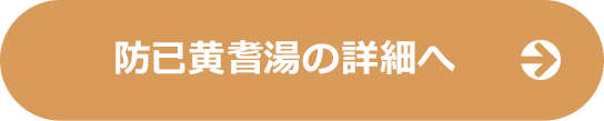 防已黄耆湯の詳細へ