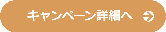 キャンペーン詳細はこちら