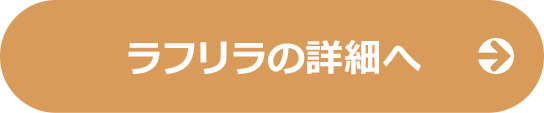 ラフリラの詳細へ