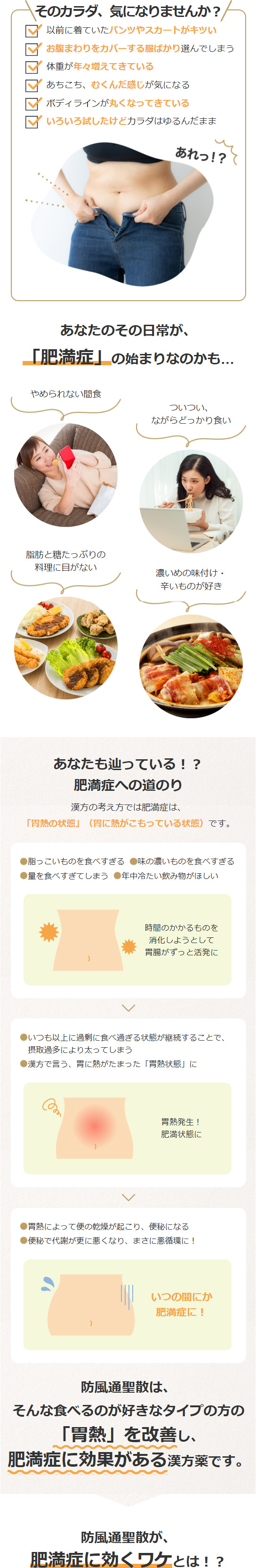 クラシエの防風通聖散は、脂質代謝を上げて、ためこまれた余分な脂肪を分解・燃焼して減らし肥満症に効果を発揮する漢方薬です。