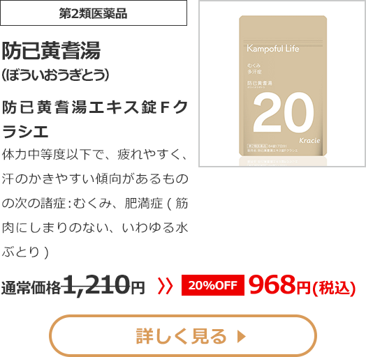 【第2類医薬品】防已黄耆湯(ぼういおうぎとう)防已黄耆湯エキス錠Ｆクラシエ体力中等度以下で、疲れやすく、汗のかきやすい傾向があるものの次の諸症：むくみ、肥満症(筋肉にしまりのない、いわゆる水ぶとり)通常価格1210円　>>【20%OFF】968円（税込）