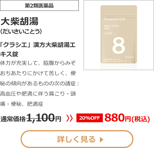 【第2類医薬品】大柴胡湯(だいさいことう)「クラシエ」漢方大柴胡湯エキス錠体力が充実して、脇腹からみぞおちあたりにかけて苦しく、便秘の傾向があるものの次の諸症：高血圧や肥満に伴う肩こり・頭痛・便秘、肥満症通常価格1100円　>>【20%OFF】880円（税込）