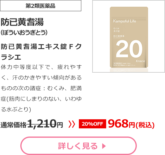 【第2類医薬品】防已黄耆湯(ぼういおうぎとう)防已黄耆湯エキス錠Ｆクラシエ 体力中等度以下で、疲れやすく、汗のかきやすい傾向があるものの次の諸症：むくみ、肥満症(筋肉にしまりのない、いわゆる水ぶとり) 通常価格1210円　>>【20%OFF】968円（税込）