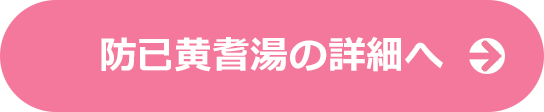 防已黄耆湯の詳細へ