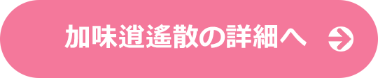 加味逍遙散の詳細へ