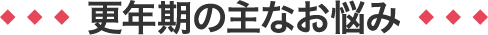 更年期の主なお悩み